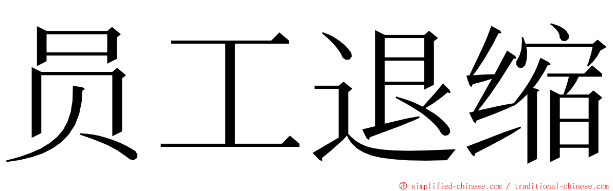 员工退缩 ming font