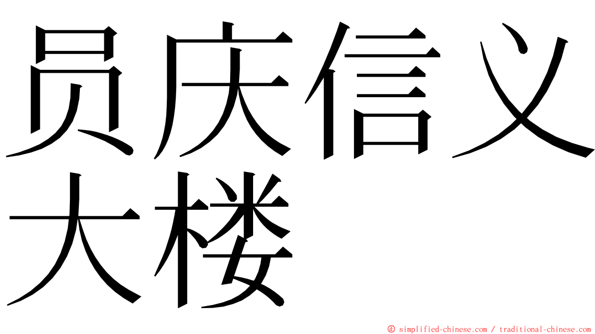 员庆信义大楼 ming font