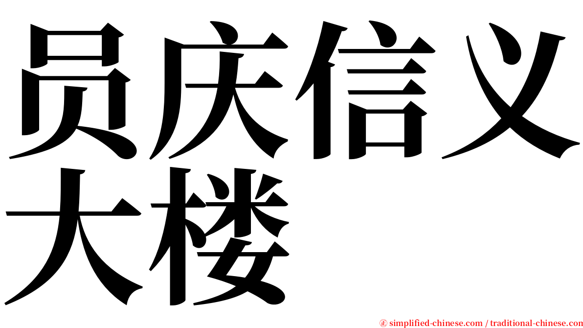 员庆信义大楼 serif font