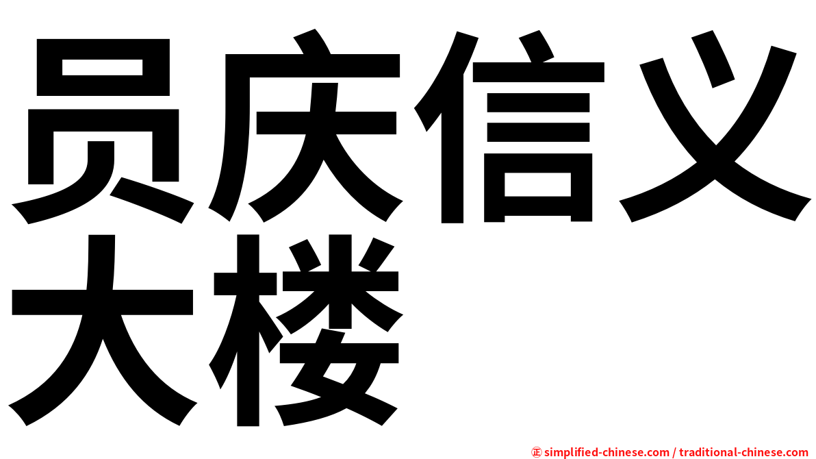 员庆信义大楼