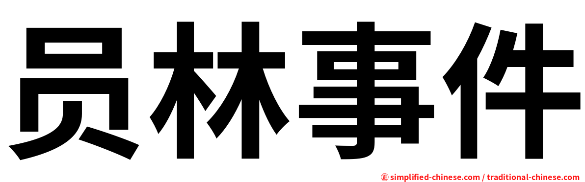 员林事件