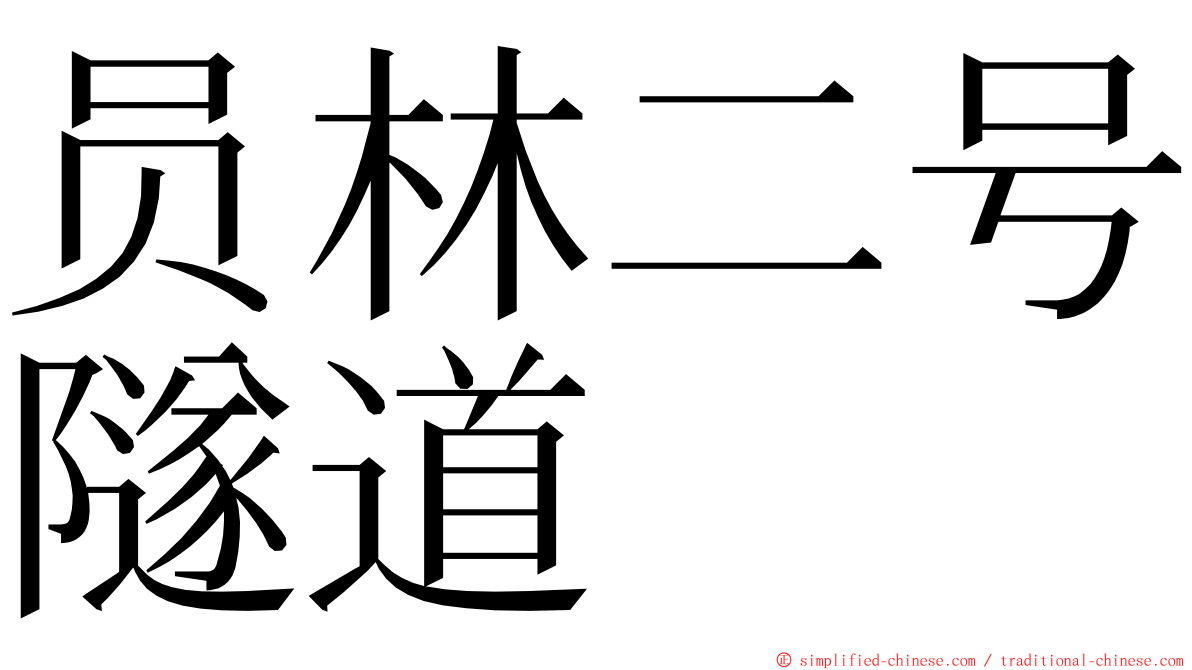 员林二号隧道 ming font