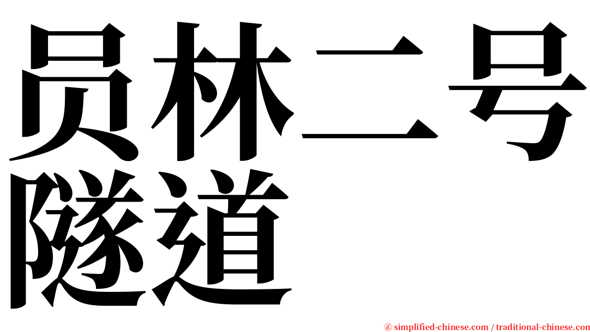 员林二号隧道 serif font