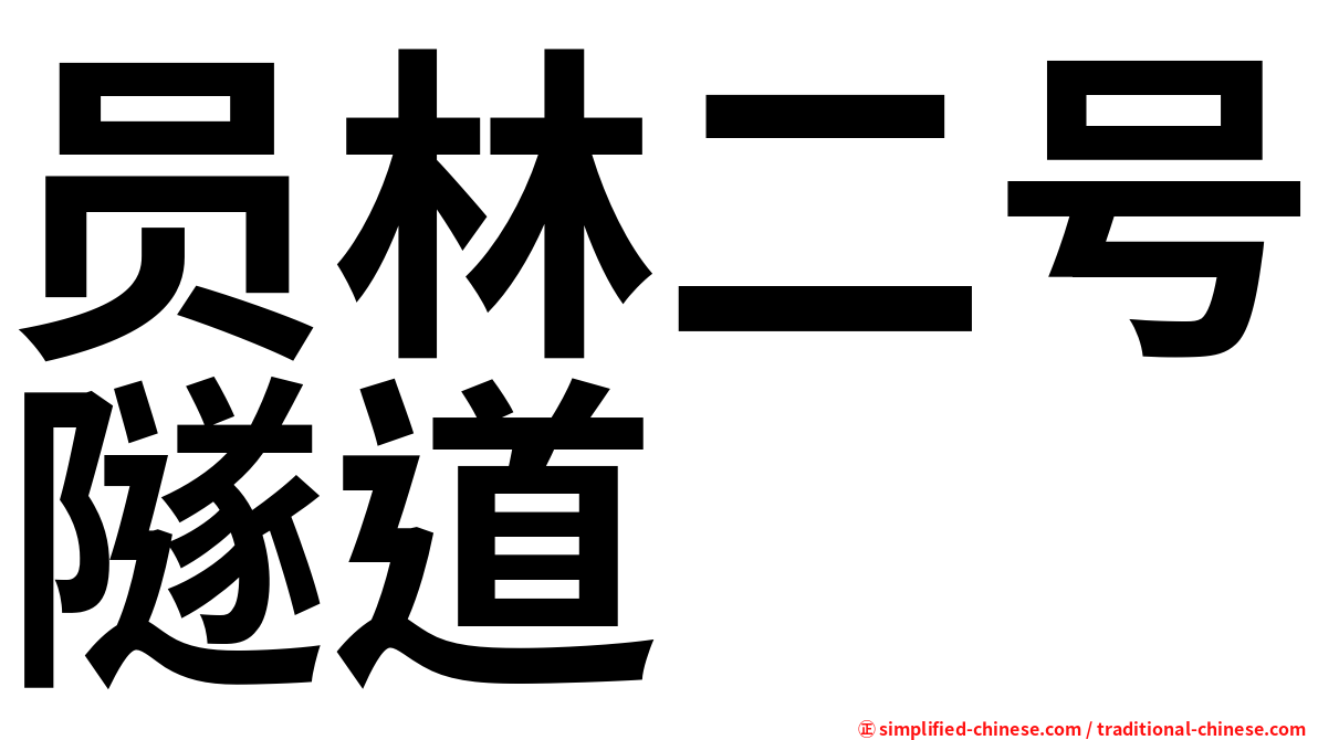 员林二号隧道
