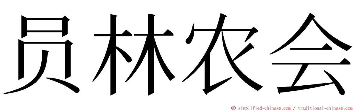 员林农会 ming font