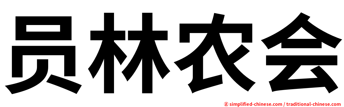员林农会