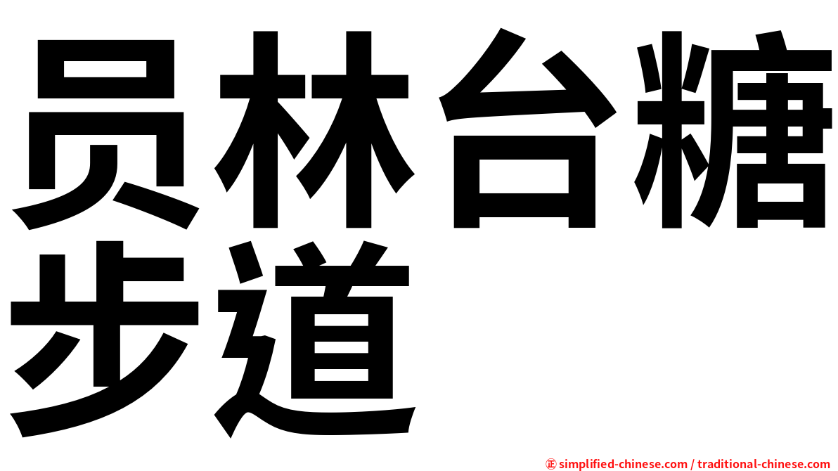 员林台糖步道