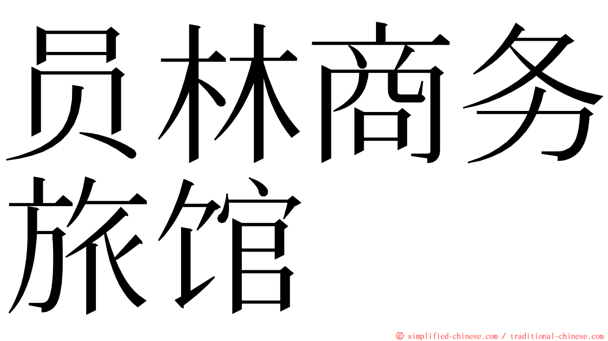 员林商务旅馆 ming font