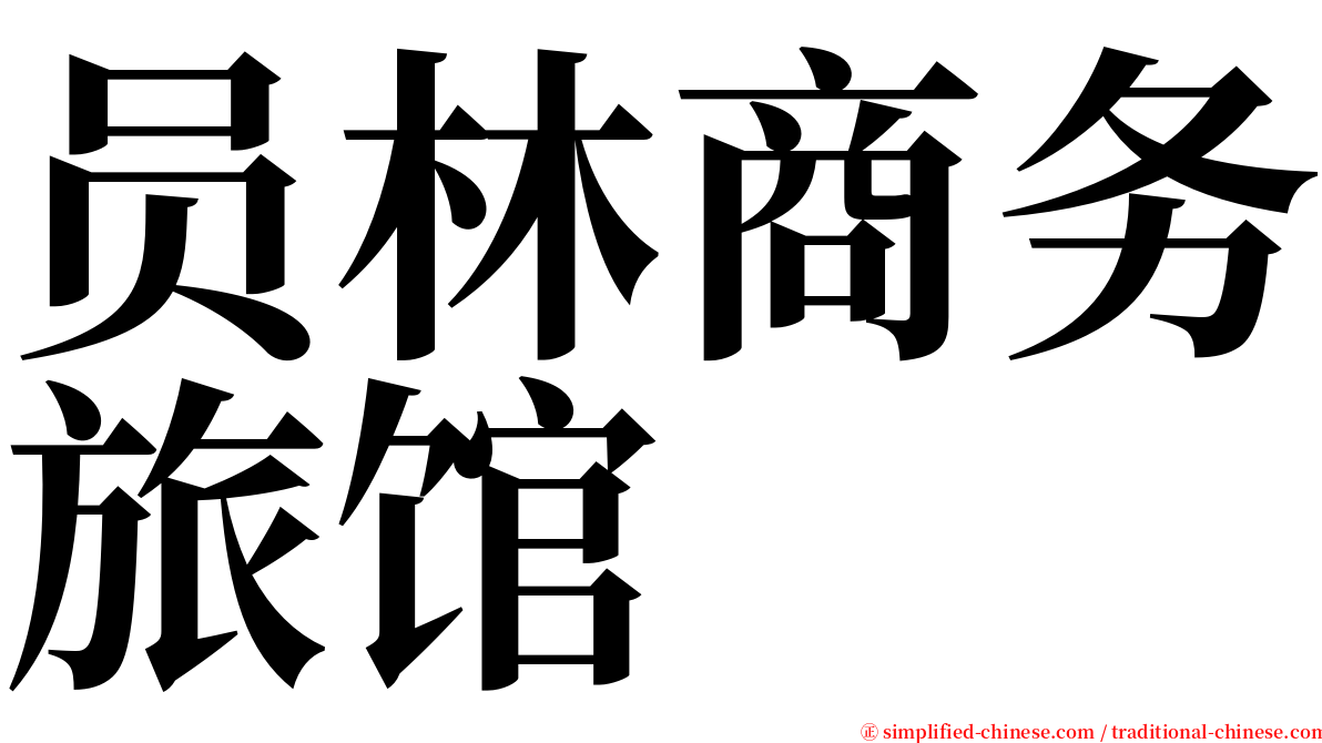 员林商务旅馆 serif font