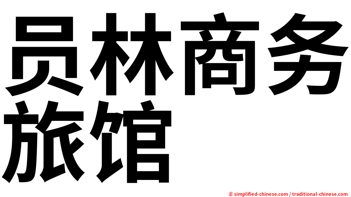 员林商务旅馆
