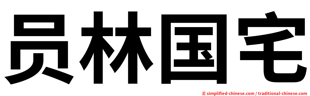 员林国宅