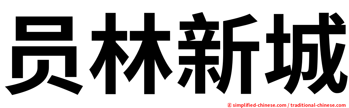 员林新城