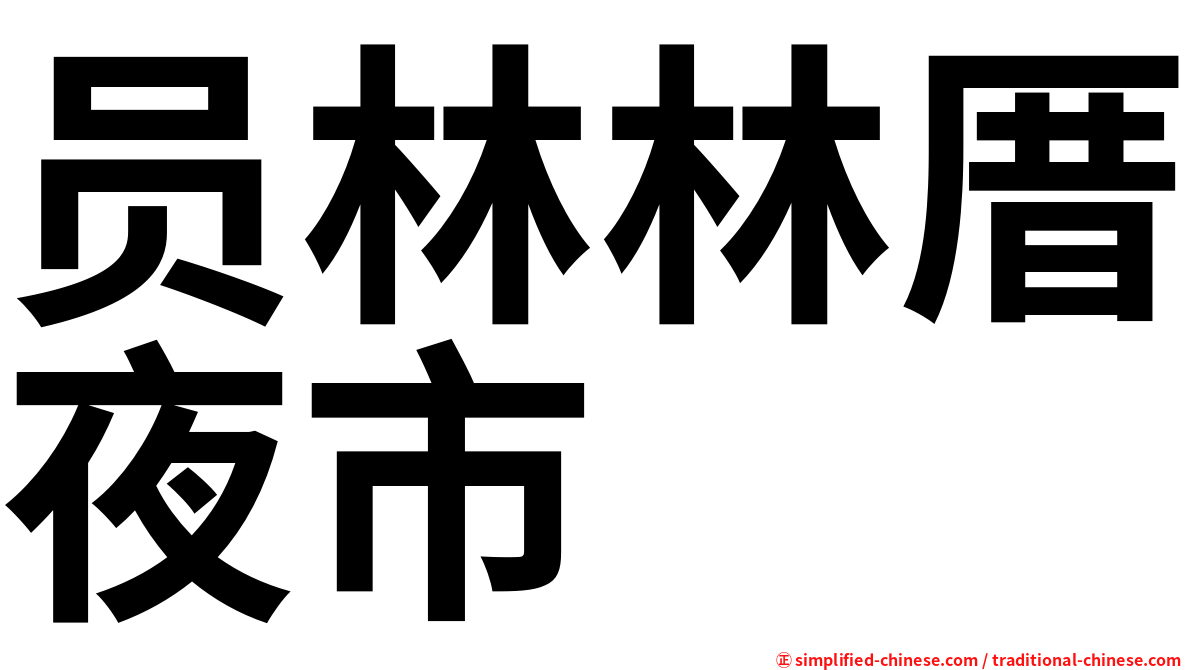员林林厝夜市