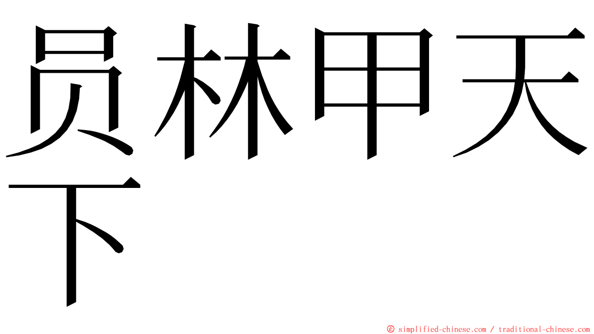 员林甲天下 ming font