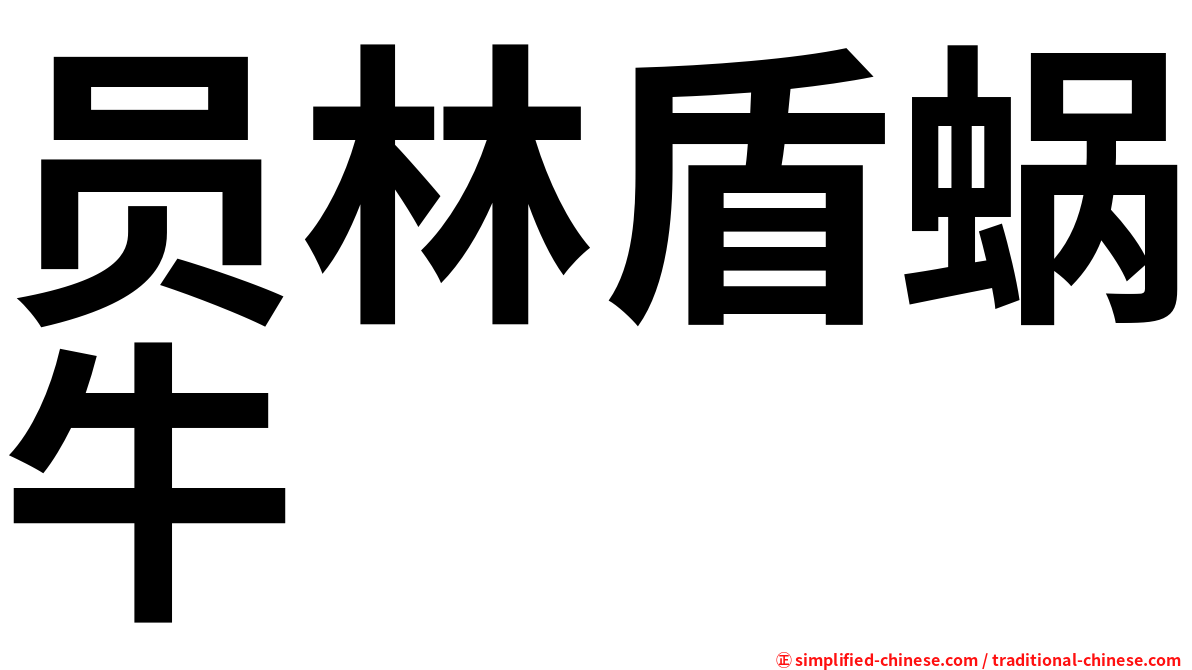 员林盾蜗牛