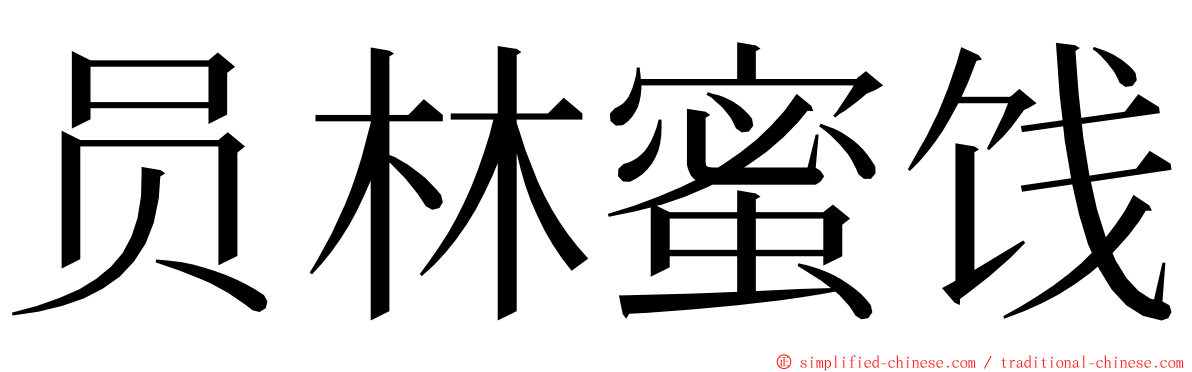 员林蜜饯 ming font
