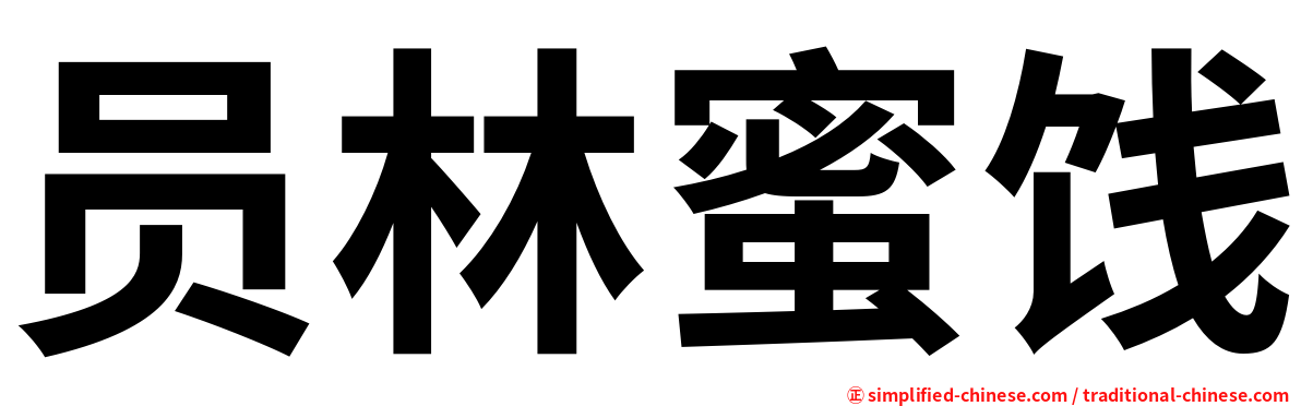 员林蜜饯