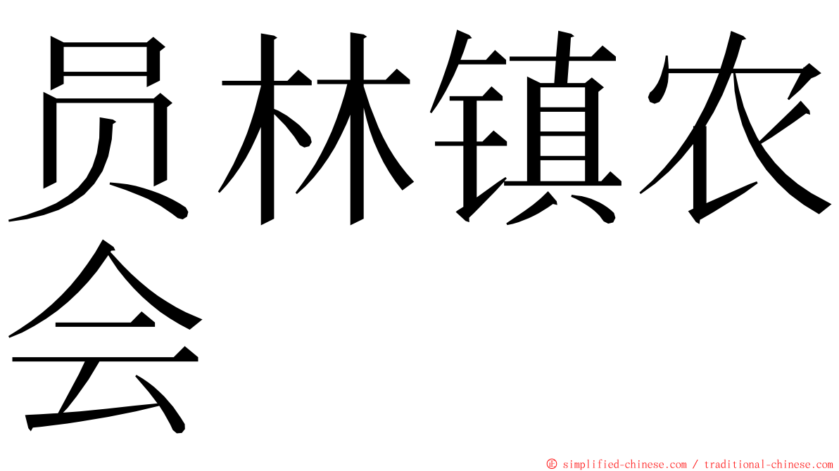 员林镇农会 ming font