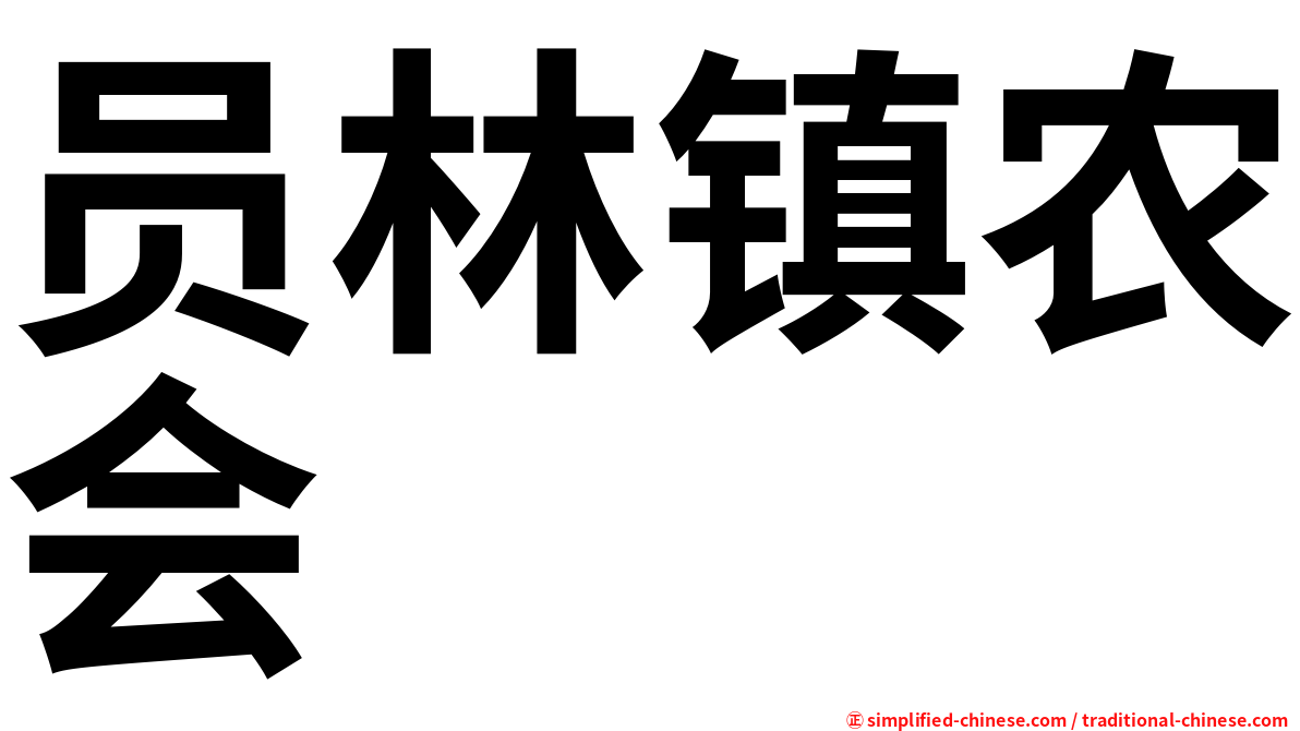 员林镇农会