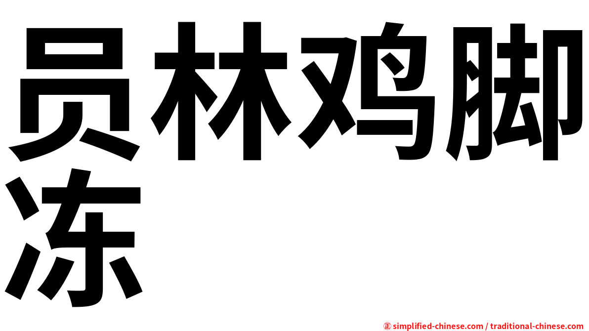 员林鸡脚冻