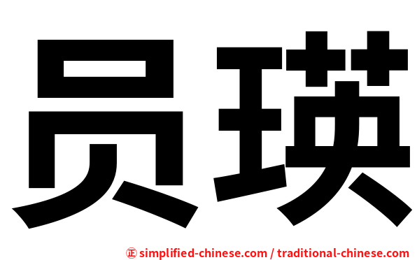 员瑛