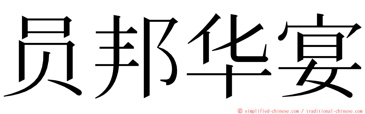 员邦华宴 ming font
