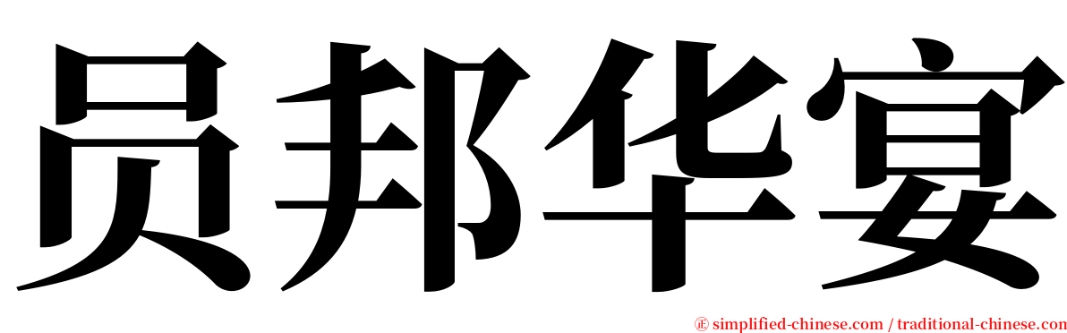 员邦华宴 serif font