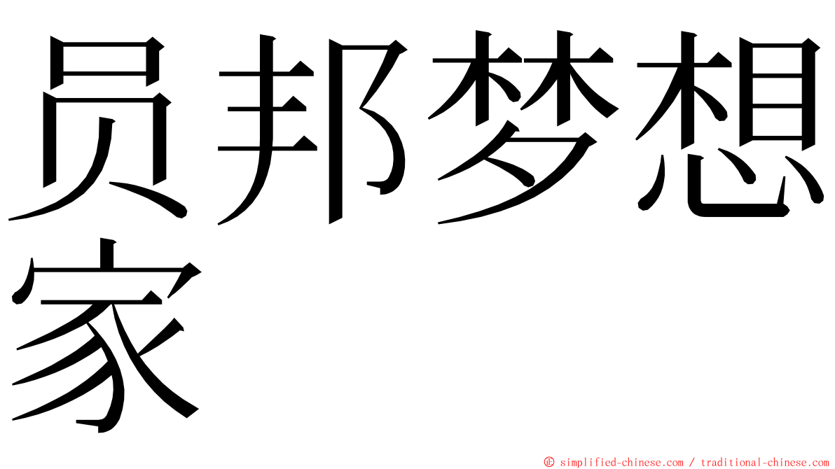 员邦梦想家 ming font