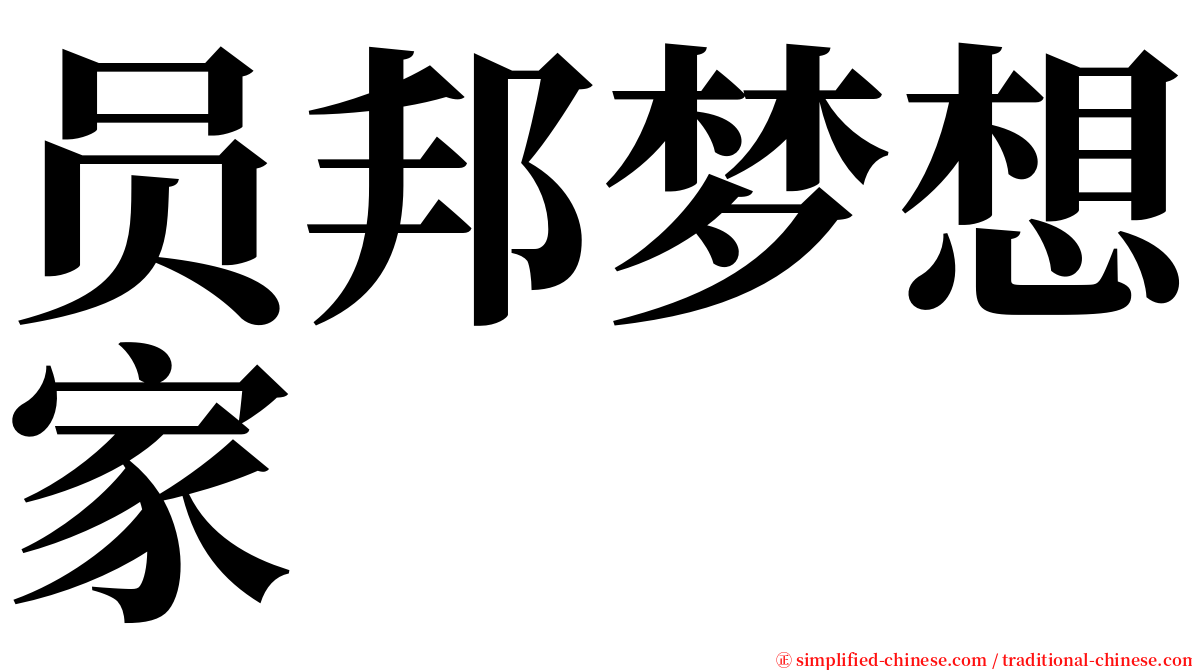 员邦梦想家 serif font