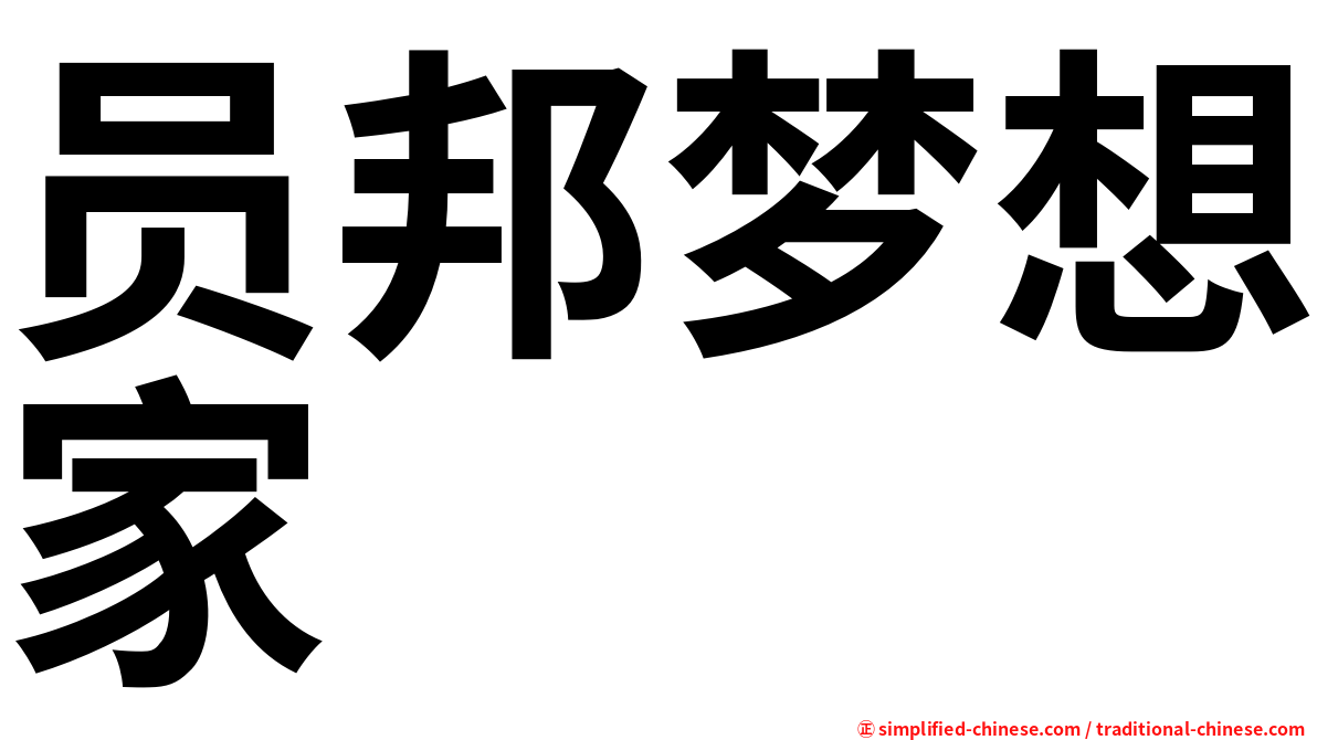 员邦梦想家