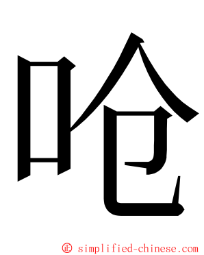 呛 ming font