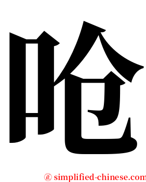 呛 serif font