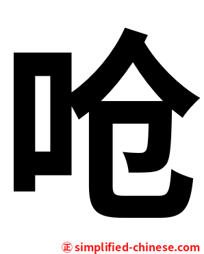 呛