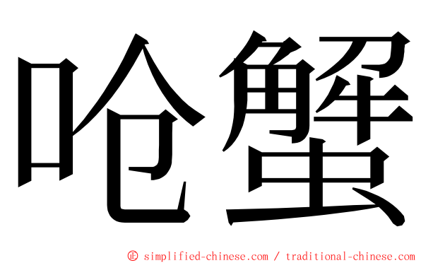 呛蟹 ming font