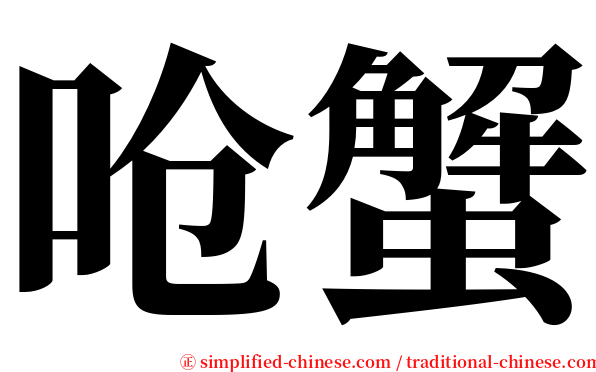 呛蟹 serif font