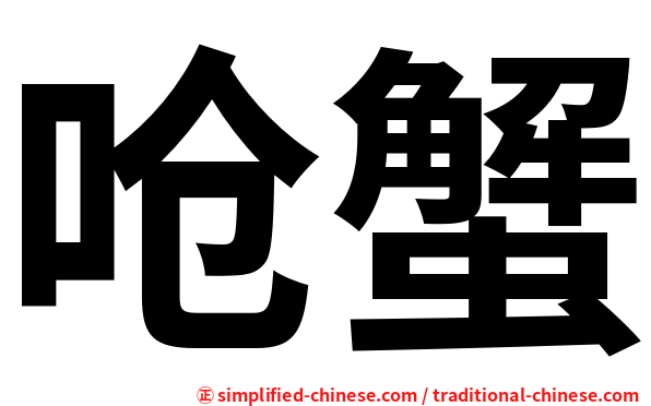 呛蟹