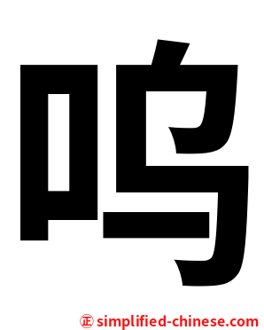 呜
