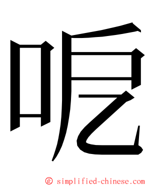 呝 ming font