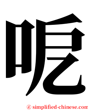 呝 serif font