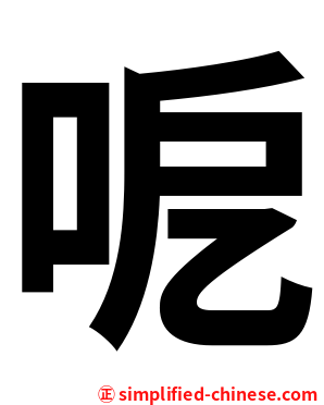 呝