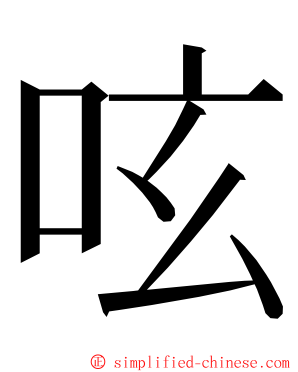 呟 ming font