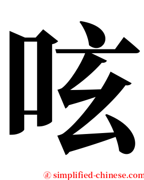呟 serif font