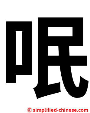 呡