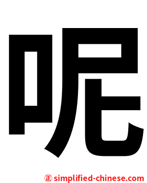 呢