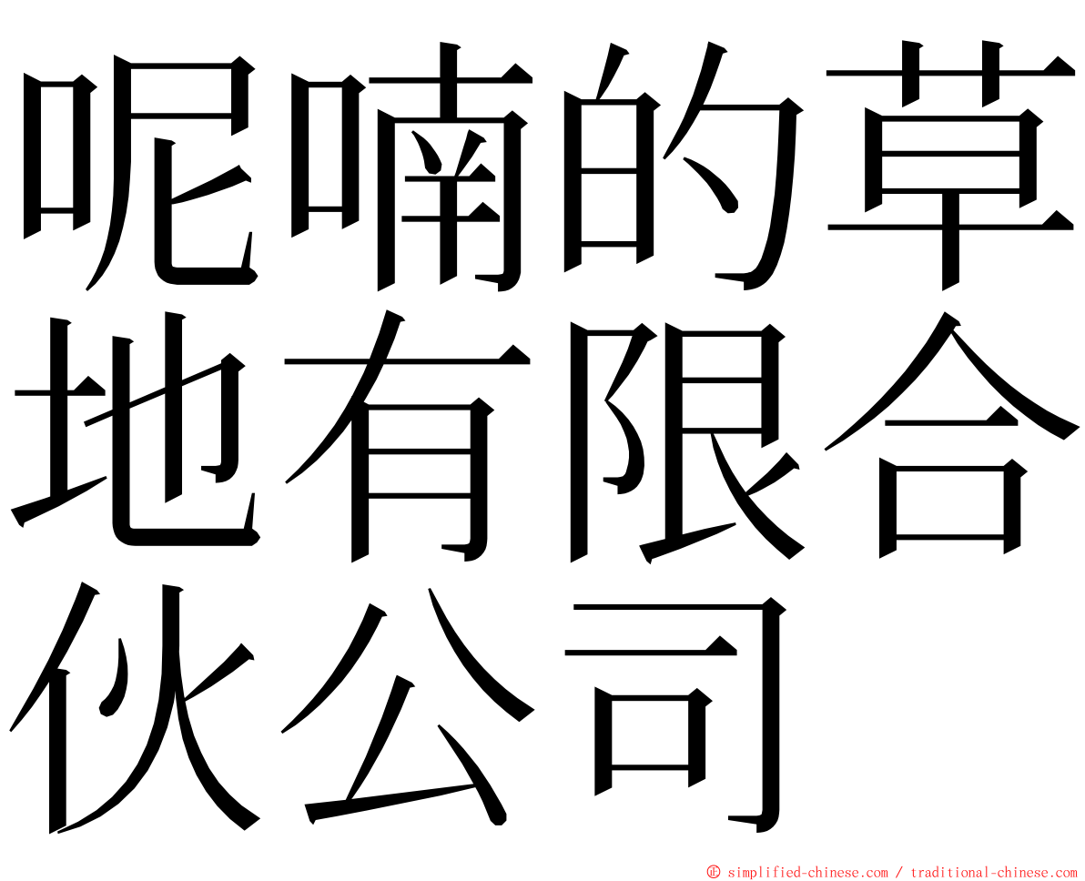 呢喃的草地有限合伙公司 ming font