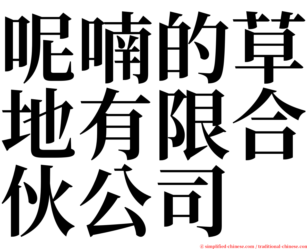 呢喃的草地有限合伙公司 serif font