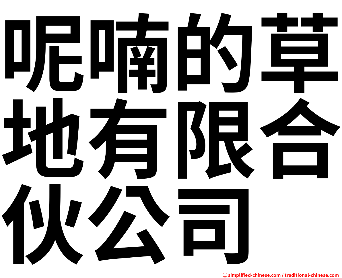 呢喃的草地有限合伙公司