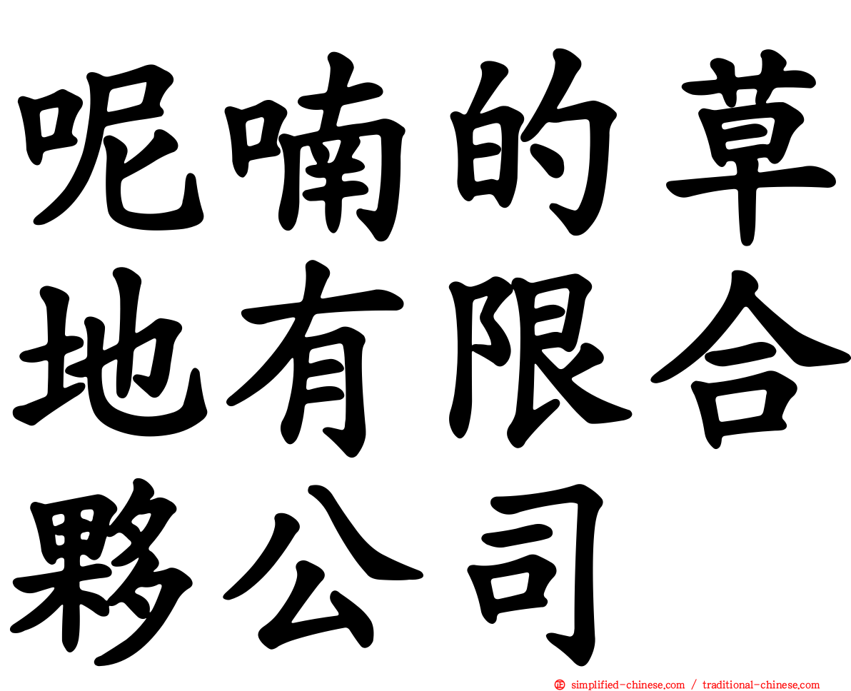 呢喃的草地有限合伙公司