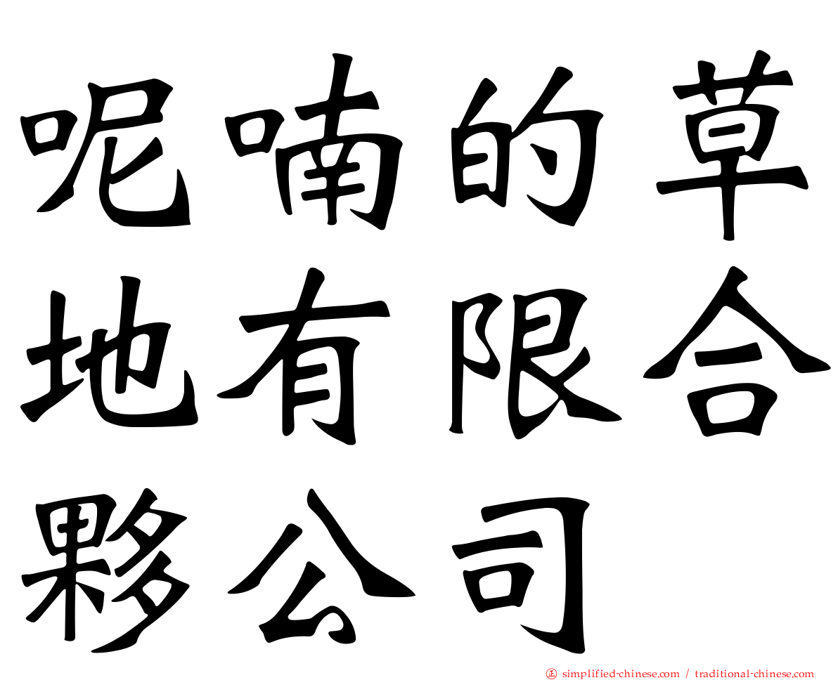 呢喃的草地有限合伙公司
