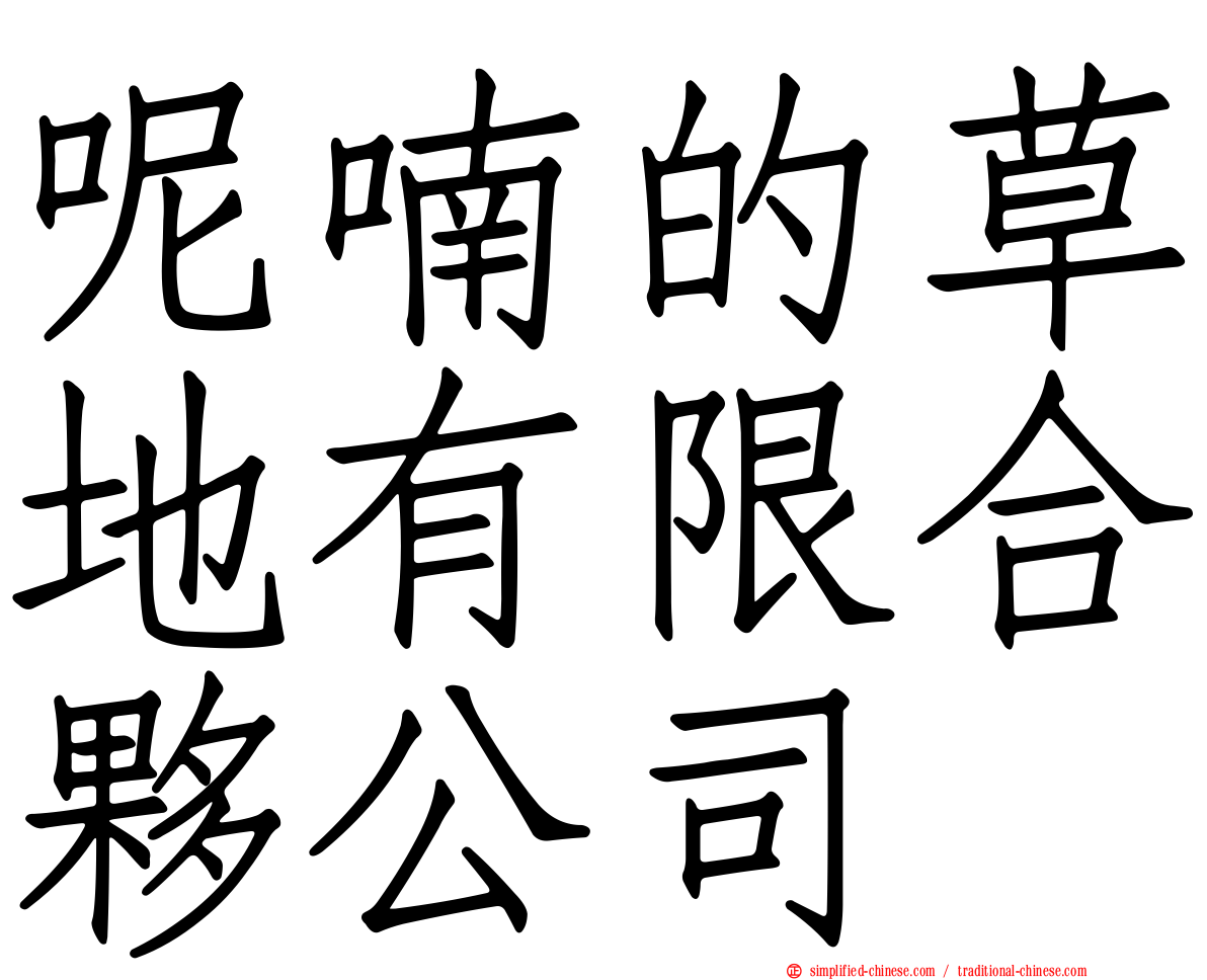 呢喃的草地有限合伙公司